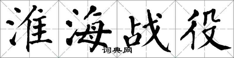 翁闓運淮海戰役楷書怎么寫