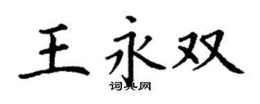 丁謙王永雙楷書個性簽名怎么寫