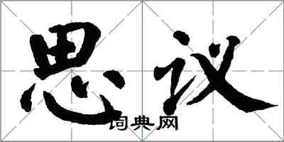 翁闓運思議楷書怎么寫