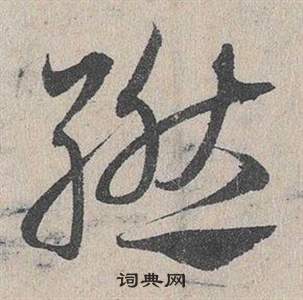 鄧文原在臨皇象急就章中寫的燃