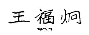 袁強王福炯楷書個性簽名怎么寫