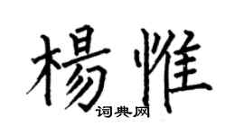 何伯昌楊惟楷書個性簽名怎么寫