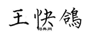 何伯昌王快鴿楷書個性簽名怎么寫