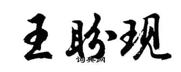 胡問遂王盼現行書個性簽名怎么寫