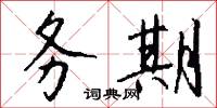 務正的意思_務正的解釋_國語詞典