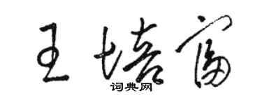 駱恆光王培富草書個性簽名怎么寫