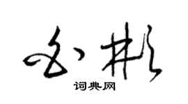 梁錦英白彬草書個性簽名怎么寫