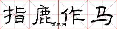 曾慶福指鹿作馬隸書怎么寫