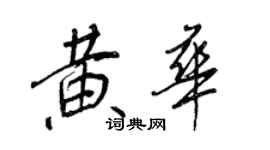 王正良黃華行書個性簽名怎么寫