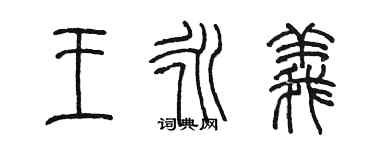 陳墨王永義篆書個性簽名怎么寫