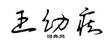 曾慶福王幼痴草書個性簽名怎么寫