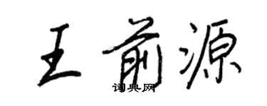 王正良王前源行書個性簽名怎么寫