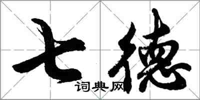 胡問遂七德行書怎么寫