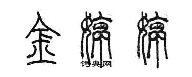 陳墨金婷婷篆書個性簽名怎么寫