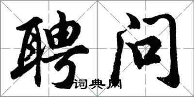 胡問遂聘問行書怎么寫