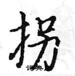 駱恆光寫的硬筆楷書拐