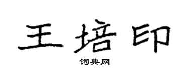 袁強王培印楷書個性簽名怎么寫