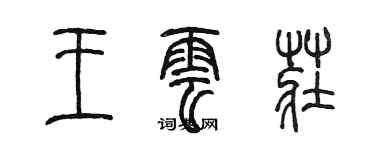 陳墨王雲莊篆書個性簽名怎么寫