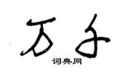 曾慶福萬千草書個性簽名怎么寫