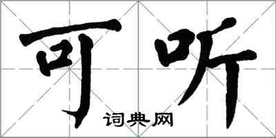 翁闓運可聽楷書怎么寫