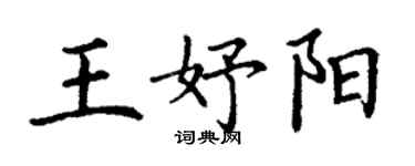 丁謙王妤陽楷書個性簽名怎么寫