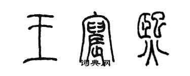 陳墨王宸熙篆書個性簽名怎么寫