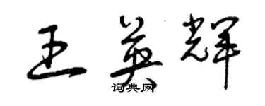 曾慶福王英輝草書個性簽名怎么寫