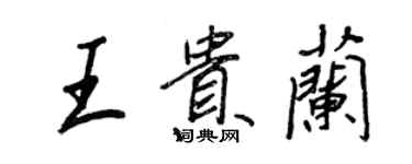 王正良王貴蘭行書個性簽名怎么寫