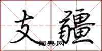 荊霄鵬支疆行書怎么寫