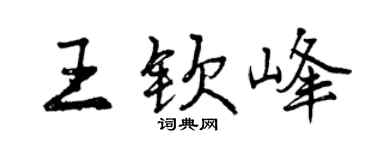 曾慶福王欽峰行書個性簽名怎么寫