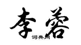 胡問遂李蓉行書個性簽名怎么寫