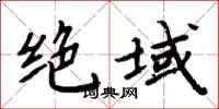周炳元絕域楷書怎么寫