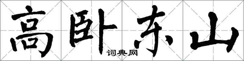 翁闓運高臥東山楷書怎么寫