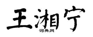 翁闓運王湘寧楷書個性簽名怎么寫