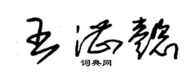 朱錫榮王湛懿草書個性簽名怎么寫