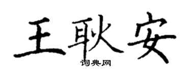 丁謙王耿安楷書個性簽名怎么寫