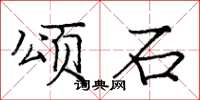 龐中華頌石楷書怎么寫