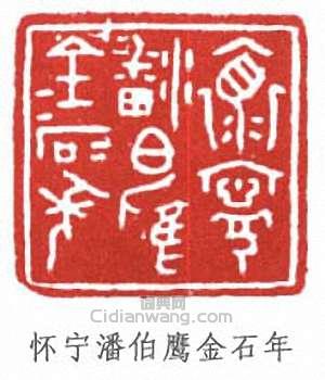 潘伯鷹的篆刻印章懷寧潘伯鷹金石年