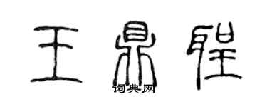 陳聲遠王鼎聖篆書個性簽名怎么寫