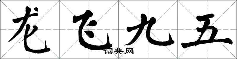 翁闓運龍飛九五楷書怎么寫
