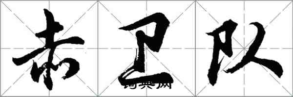 胡問遂赤衛隊行書怎么寫