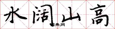 周炳元水闊山高楷書怎么寫