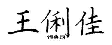 丁謙王俐佳楷書個性簽名怎么寫