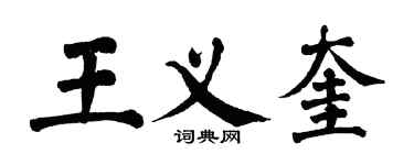 翁闓運王義奎楷書個性簽名怎么寫