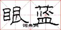 柯春海眼藍隸書怎么寫