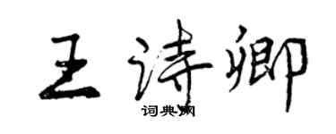 曾慶福王詩卿行書個性簽名怎么寫