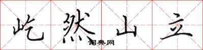 田英章屹然山立楷書怎么寫