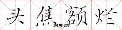 黃華生頭焦額爛楷書怎么寫
