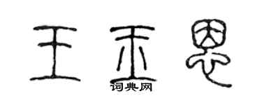 陳聲遠王玉恩篆書個性簽名怎么寫
