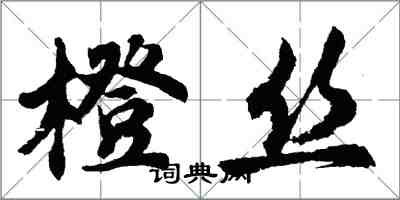 胡問遂橙絲行書怎么寫